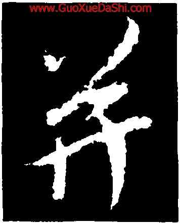 并,吳琚,書法字典